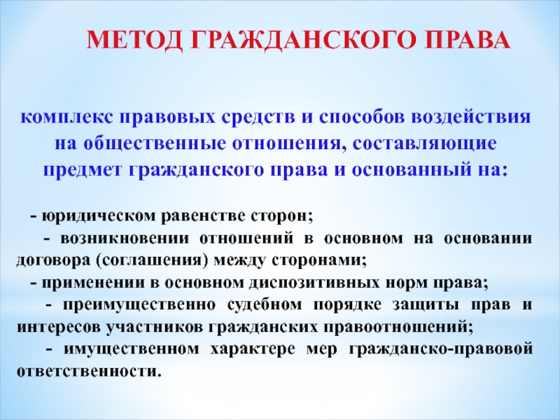 Предмет гражданско правового регулирования. Метод гражданского права. Метод гражданско правовых отношений. Методология в гражданском праве. Основной метод гражданского права.