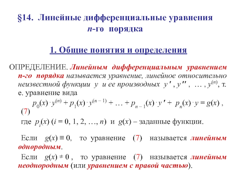 Линейное дифференциальное уравнение примеры. 1 Линейное однородное дифференциальное уравнение первого порядка. Линейные дифференциальные уравнения 1 порядка. Линейное дифференциальное уравнение 1-го порядка. Дифференциальные уравнения 1-го порядка, Общие понятия.