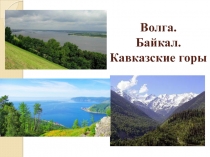 Волга. Байкал. Кавказские горы.