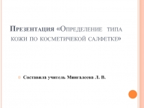 Определение типа кожи по косметичекой салфетке 5 класс