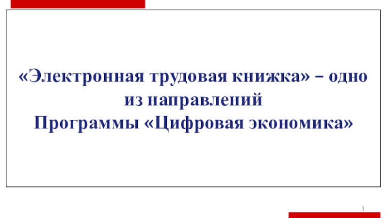 Презентация Электронная трудовая книжка – одно из направлений
Программы Цифровая