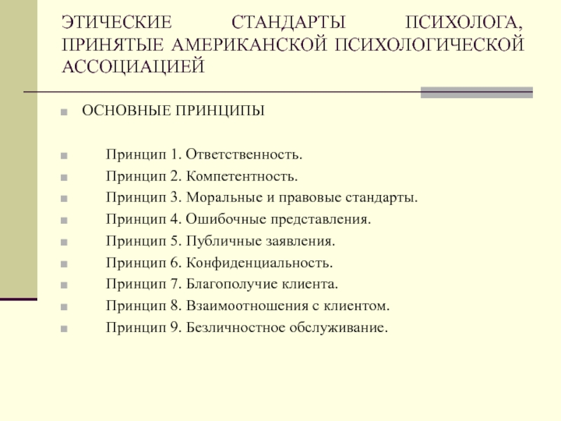 Принцип ответственности психолога. Моральные и правовые стандарты. Основные правовые стандарты.