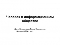 Человек в информационном обществе