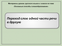 Переход слов одной части речи в другую 6 класс