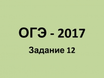 ОГЭ - 2017