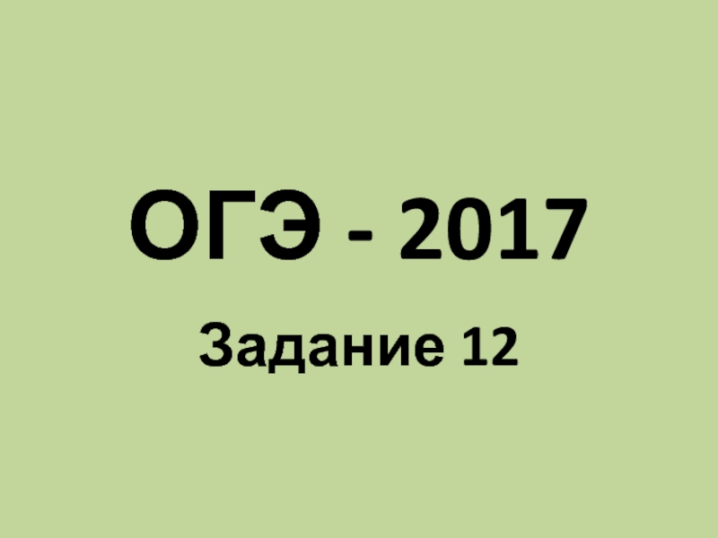 Презентация ОГЭ - 2017