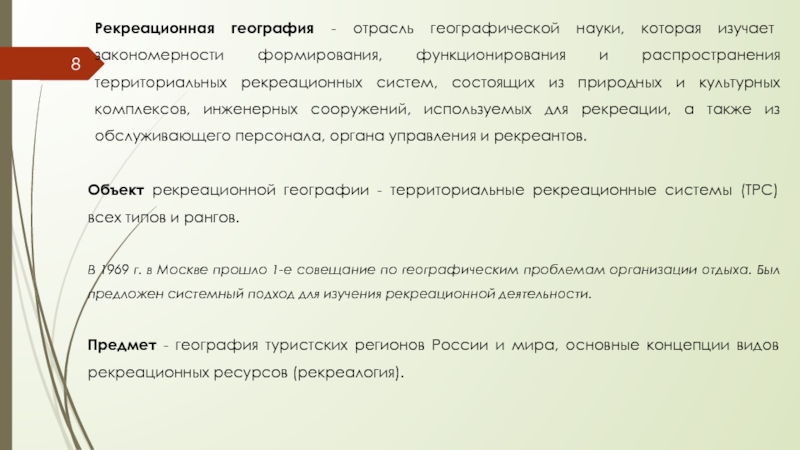 Рекреационная география. Отрасли науки географии. Место рекреационной географии в системе наук. Место рекреационной географии в системе географических наук. Что изучает рекреационная география.