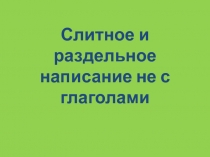 Слитное и раздельное написание не с глаголами