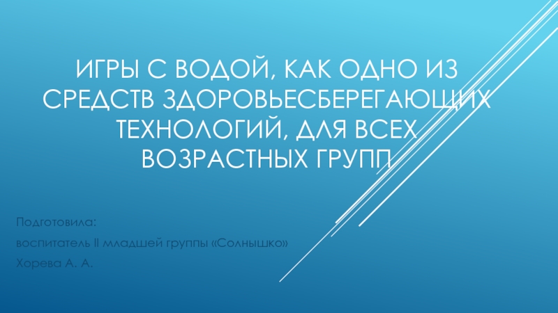 Игры с водой, как одно из средств здоровьесберегающих технологий, для всех