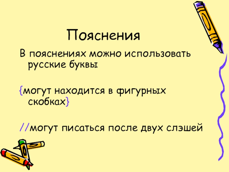 ПоясненияВ пояснениях можно использовать русские буквы{могут находится в фигурных скобках}//могут писаться после двух слэшей