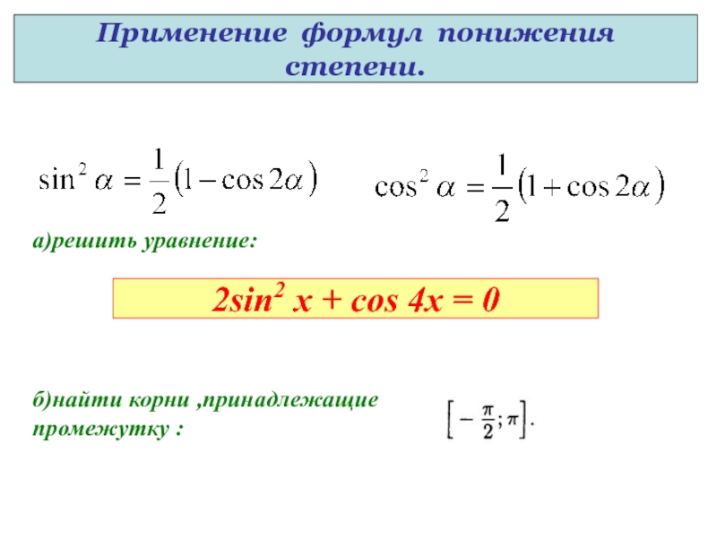 Формула понижения функции. Формула понижения степени. Примеры применения формулы понижения степени. Формула понижения степени синуса. Формулы повышения и понижения степени.