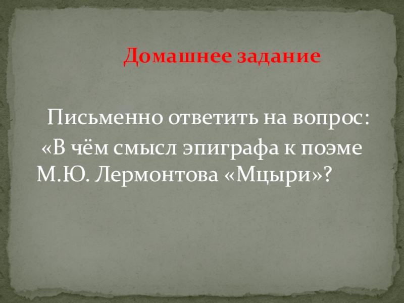 Эпиграф к поэме мцыри. Эпиграф к поэме Лермонтова Мцыри. «В чём смысл эпиграфа к поэме м.ю. Лермонтова «Мцыри»?. Смысл эпиграфа к поэме Мцыри.