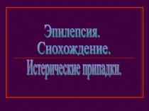 Особенности охраны здоровья обучающегося с ОВЗ на уроках естествознания