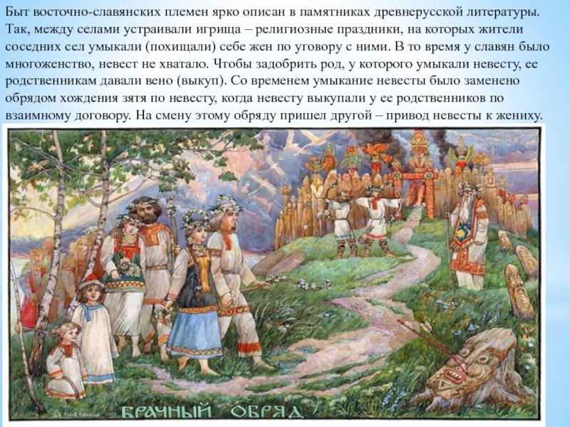 Реферат: Быт, нравы и верования восточных славян