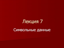 Лекция 7