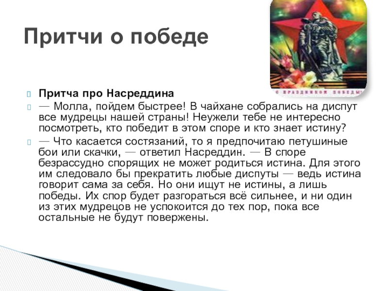 Притча про Насреддина— Молла, пойдем быстрее! В чайхане собрались на диспут все мудрецы нашей страны! Неужели