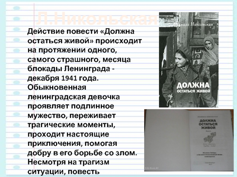 Действие повести происходит. О повести должна остаться живой. Должна остаться живой краткое содержание. Никольская должна остаться живой краткое содержание. Никольская л должна остаться живой краткое содержание.