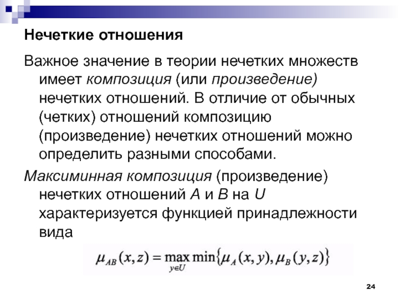 Сильное произведение. Произведение нечетких множеств. Композиция нечетких отношений. Отношение в теории множеств. Композиция двух нечетких множеств.