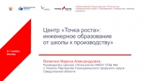 Центр Точка роста: инженерное образование от школы к производству
Пинегина