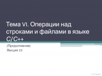 Тема VI. Операции над строками и файлами в языке С / С ++