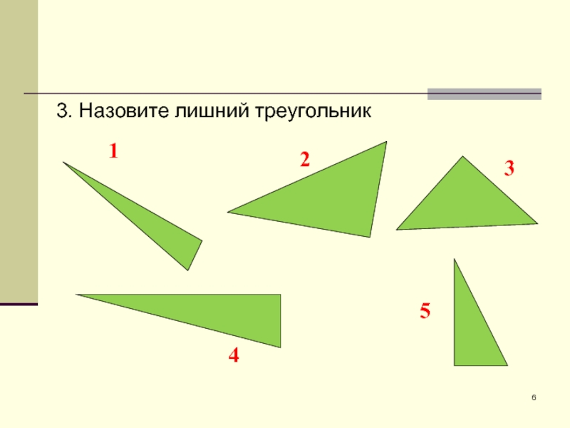 Треугольник лишний. Какой треугольник лишний. Задача с треугольником и лишней. Какой треугольник лишний по сторонам. Лишний треугольник