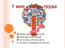 Первый день, месяц май! Подымайся и вставай! И не майся, просыпайся, С песней