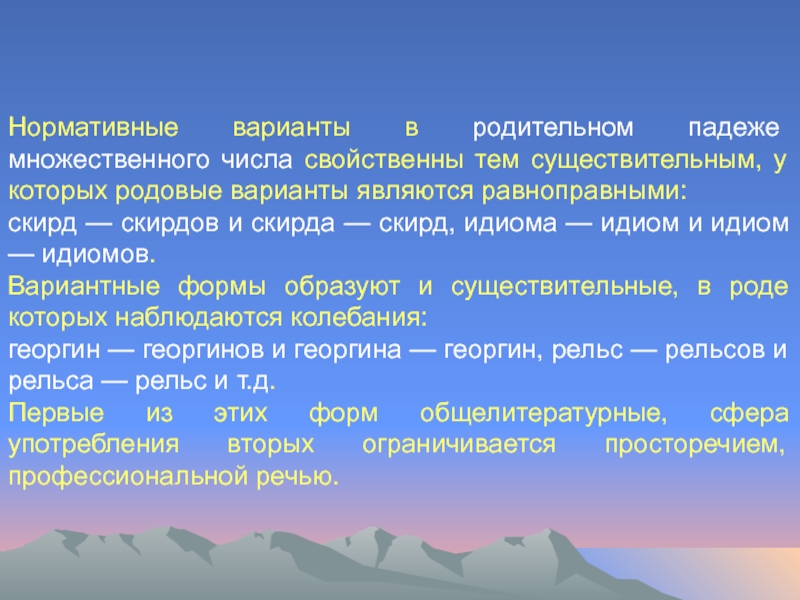 Нормативные варианты в родительном падеже множественного числа свойственны тем существительным, у которых родовые варианты являются равноправными: скирд