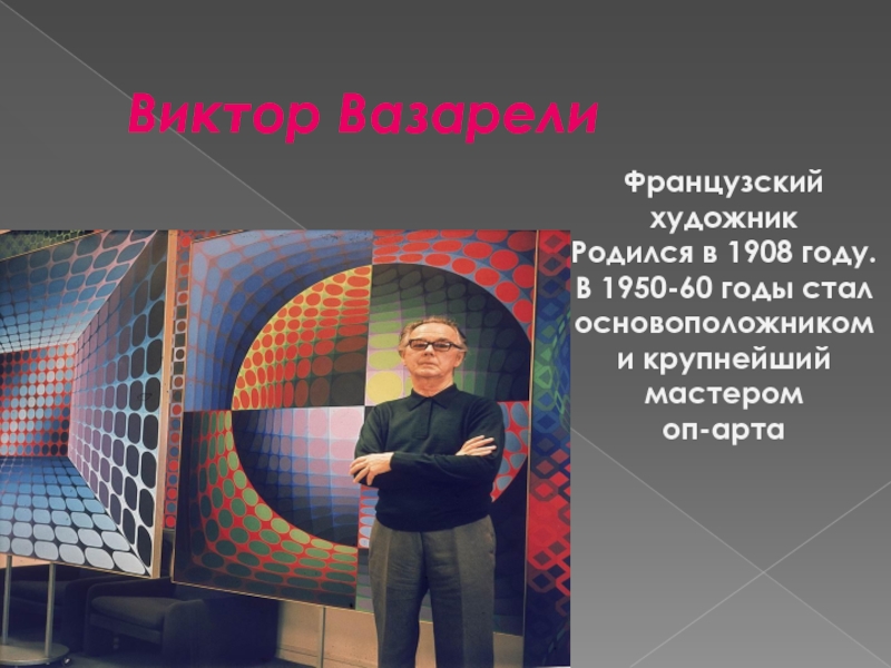 Виктор вазарели презентация