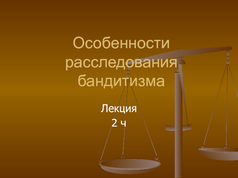 Презентация Особенности расследования бандитизма 