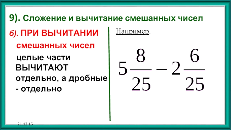 Вычитание смешанных дробей 5 класс презентация