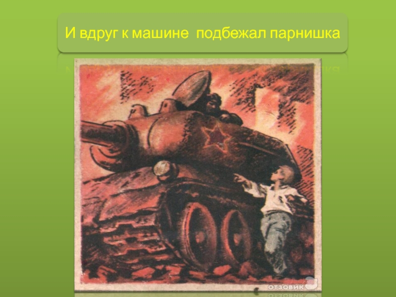 Изобразительные средства в стихотворении рассказ танкиста