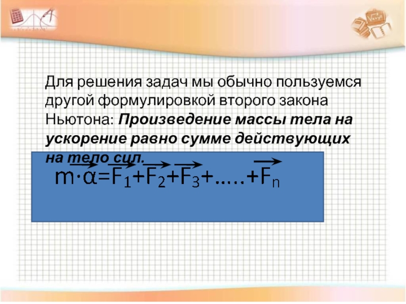 Произведение массы тела. Решение задач по теме второй закон Ньютона. Решение задач на 2 закон Ньютона. Формулы задач на законы Ньютона. Задачи на второй закон Ньютона.