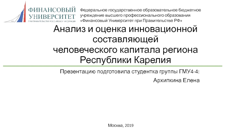 Презентация Анализ и оценка инновационной составляющей человеческого капитала региона