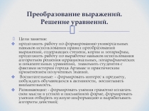 Преобразование выражений. Решение уравнений.