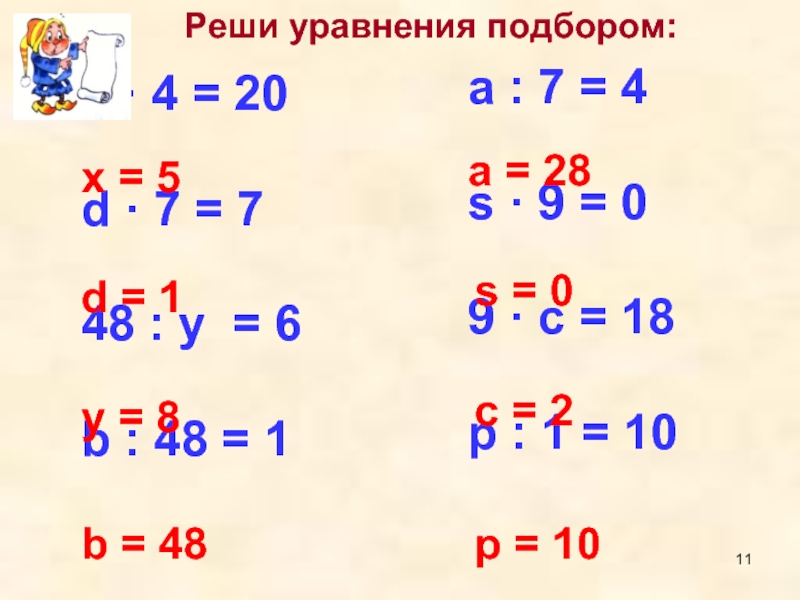 Реши уравнения подбором:х · 4 = 20d · 7 = 7 48 : у = 6b