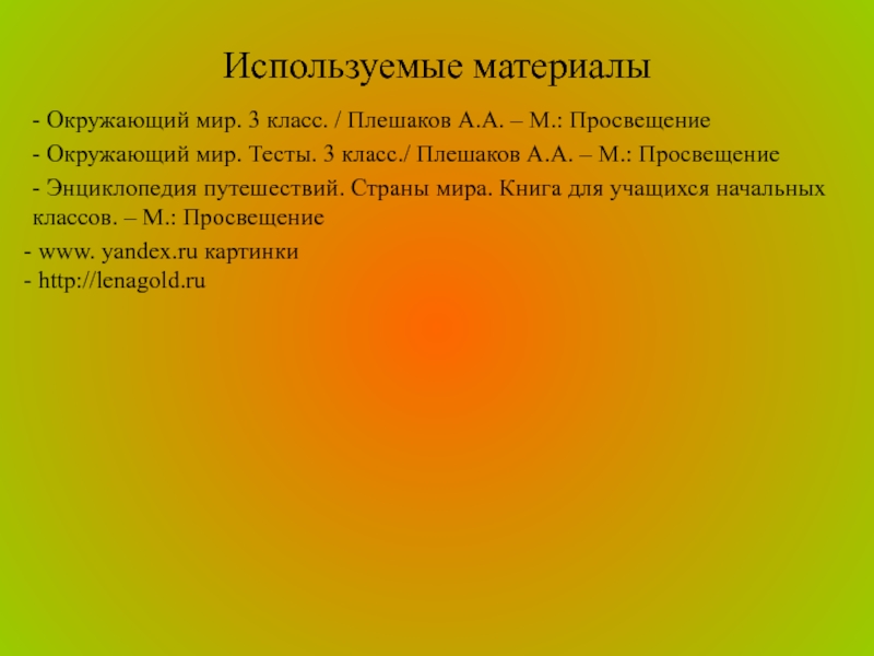 Энциклопедия путешествий страны мира 3 класс план описания страны россия