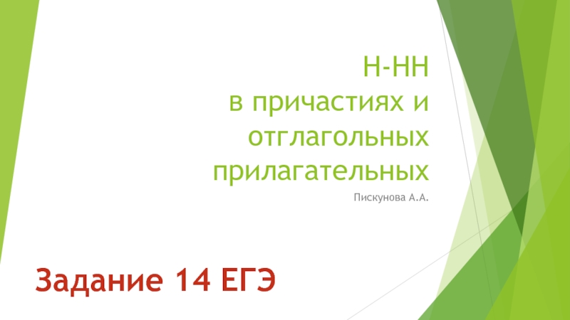 Презентация Н-НН в причастиях и отглагольных прилагательных