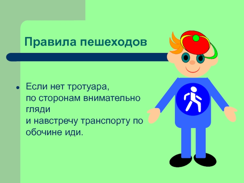 Ты пешеход презентация 1 класс