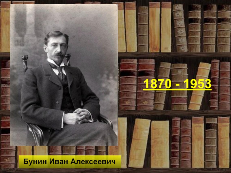 Бунин Иван Алексеевич1870 - 1953