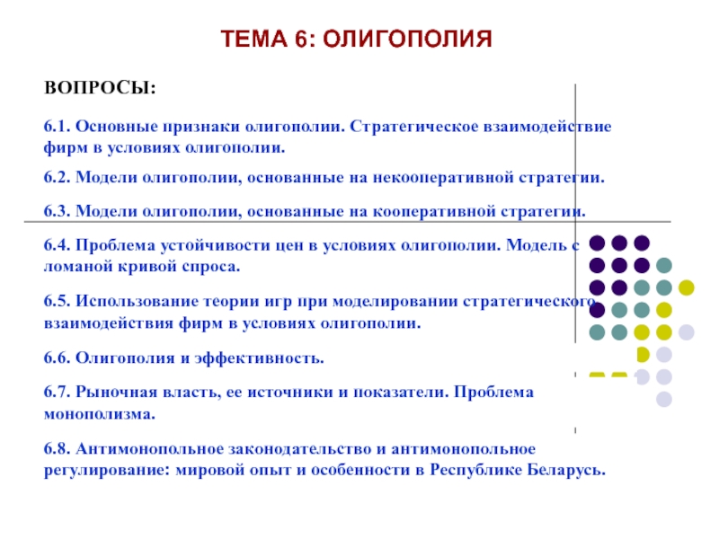 Презентация ТЕМА 6 : ОЛИГОПОЛИЯ
ВОПРОСЫ:
6.1. Основные признаки олигополии. Стратегическое