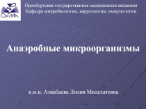 Анаэробные микроорганизмы