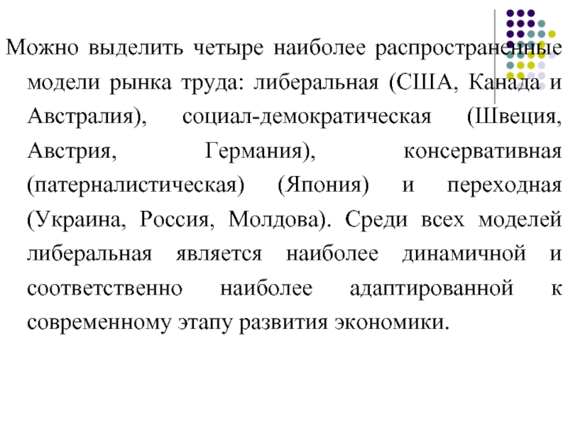 Наиболее распространенной моделью является. Либеральная модель рынка труда. Шведская модель рынка труда. Миграция рабочей силы в Канаде. Патерналистическая модель.