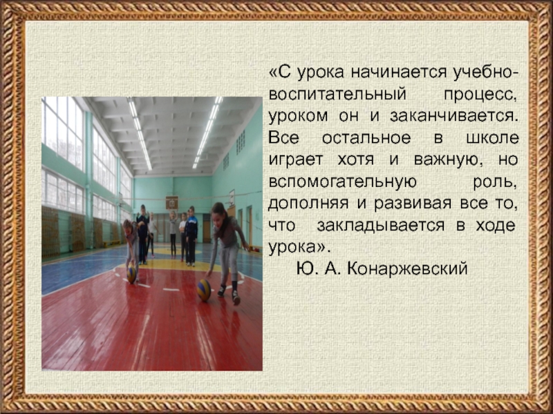 Презентация урока на тему:  «С урока начинается учебно-воспитательный процесс, уроком он и заканчивается. Все остальное в школе играет хотя и важную,