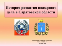 История развития пожарного дела в Саратовской области