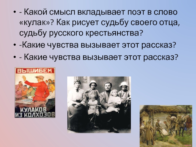 Какой смысл вкладывает поэт в слово кулак как рисует судьбу своего отца судьбу русского крестьянства