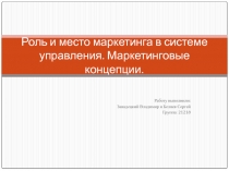 Роль и место маркетинга в системе управления. Маркетинговые концепции