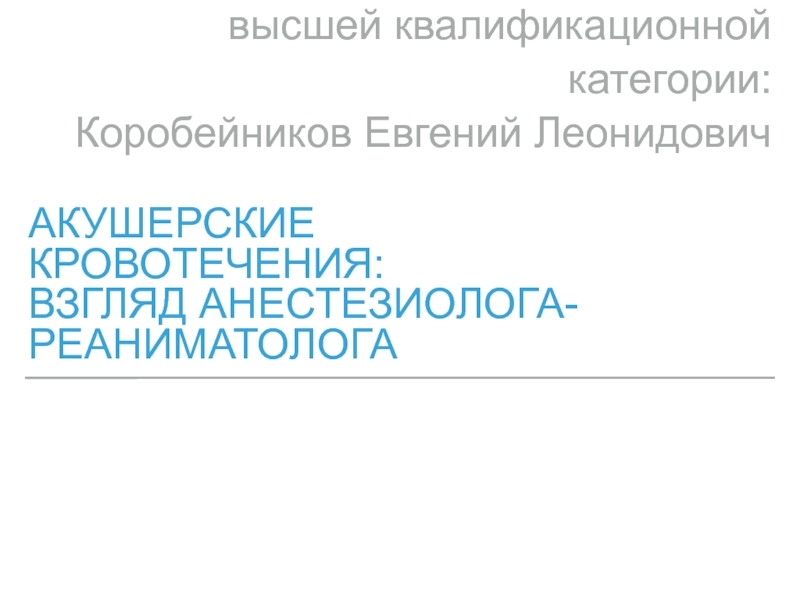 Акушерские
кровотечения: взгляд анестезиолога-реаниматолога