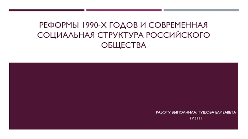 РЕФОРМЫ 1990-Х ГОДОВ И СОВРЕМЕННАЯ СОЦИАЛЬНАЯ СТРУКТУРА РОССИЙСКОГО  Общества