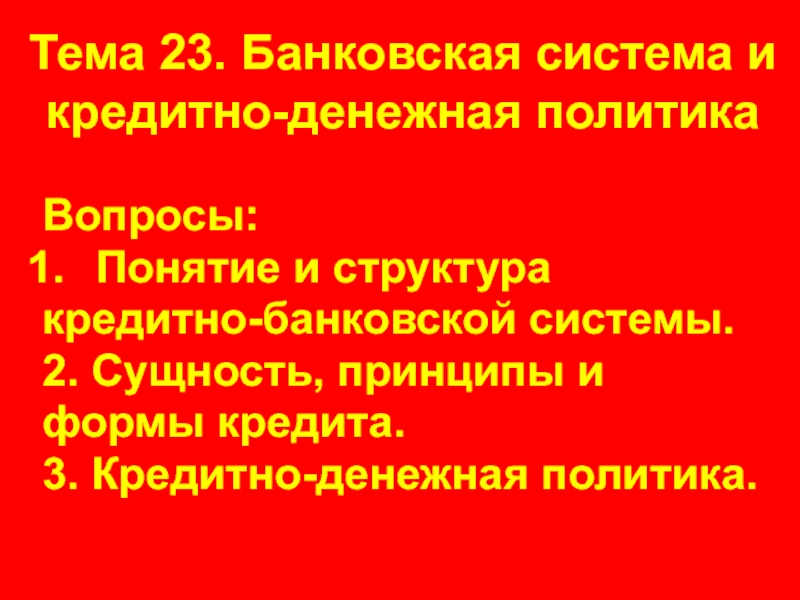 Презентация Тема 23. Банковская система и кредитно-денежная политика