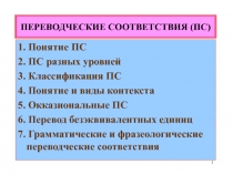 ПЕРЕВОДЧЕСКИЕ СООТВЕТСТВИЯ (ПС)